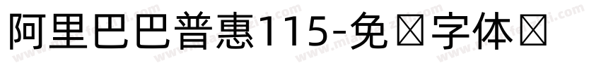 阿里巴巴普惠115字体转换