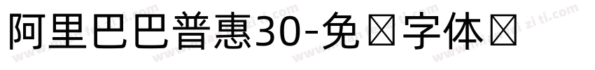 阿里巴巴普惠30字体转换