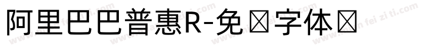 阿里巴巴普惠R字体转换