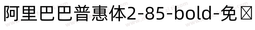 阿里巴巴普惠体2-85-bold字体转换