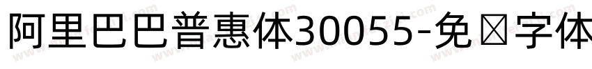 阿里巴巴普惠体30055字体转换