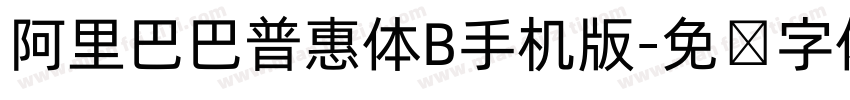 阿里巴巴普惠体B手机版字体转换