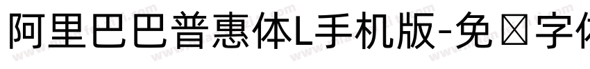 阿里巴巴普惠体L手机版字体转换