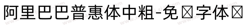 阿里巴巴普惠体中粗字体转换