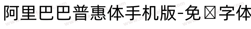 阿里巴巴普惠体手机版字体转换