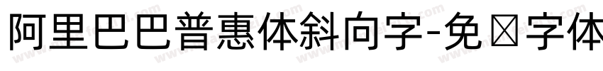 阿里巴巴普惠体斜向字字体转换