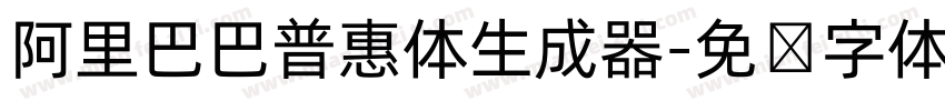 阿里巴巴普惠体生成器字体转换