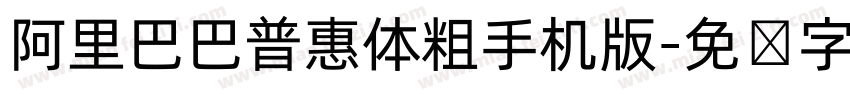 阿里巴巴普惠体粗手机版字体转换