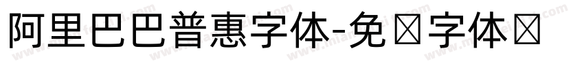 阿里巴巴普惠字体字体转换