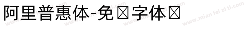 阿里普惠体字体转换