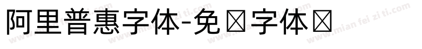 阿里普惠字体字体转换