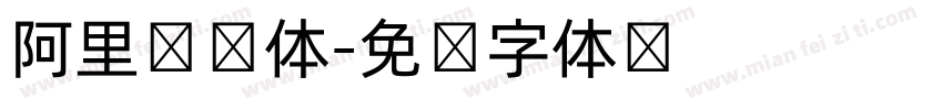 阿里汉仪体字体转换