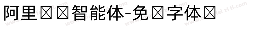 阿里汉仪智能体字体转换