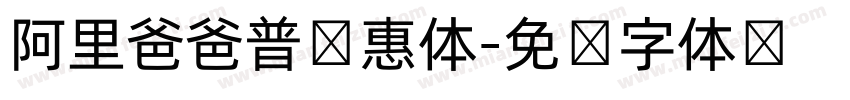 阿里爸爸普优惠体字体转换