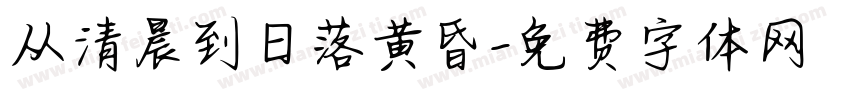 从清晨到日落黄昏字体转换