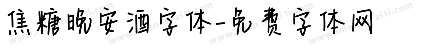 焦糖晚安酒字体字体转换