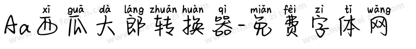 Aa西瓜大郎转换器字体转换