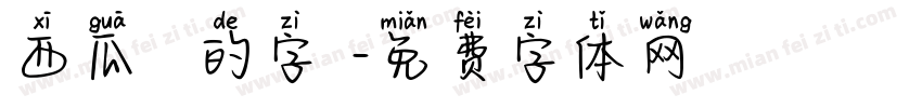 西瓜聖誕的字體字体转换