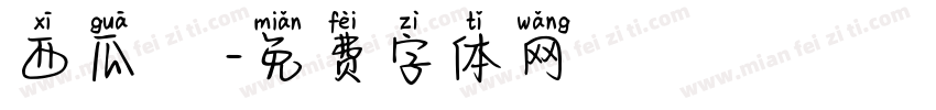 西瓜聖誕節字体转换