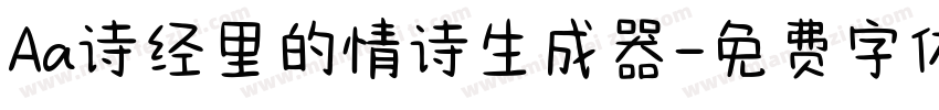 Aa诗经里的情诗生成器字体转换