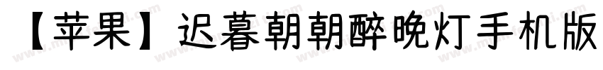 【苹果】迟暮朝朝醉晚灯手机版字体转换