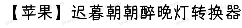 【苹果】迟暮朝朝醉晚灯转换器字体转换