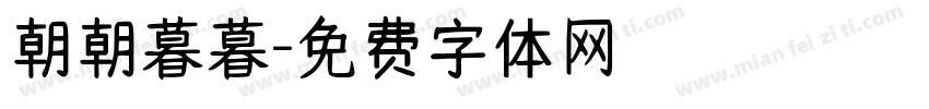 朝朝暮暮字体转换