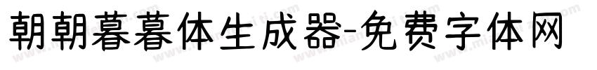 朝朝暮暮体生成器字体转换