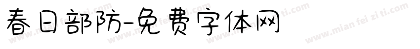 春日部防字体转换