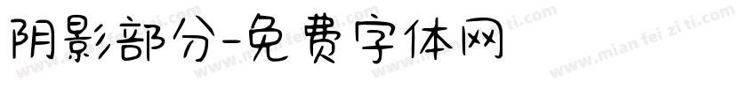 阴影部分字体转换