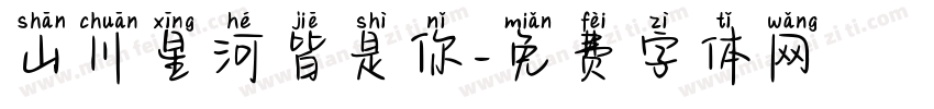 山川星河皆是你字体转换