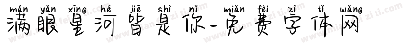 满眼星河皆是你字体转换