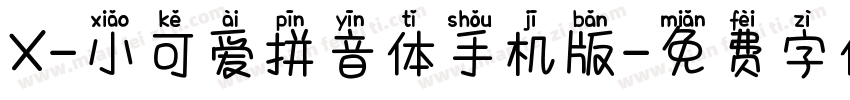 X-小可爱拼音体手机版字体转换