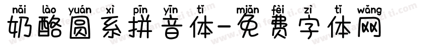 奶酪圆系拼音体字体转换