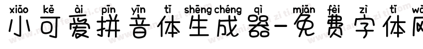 小可爱拼音体生成器字体转换