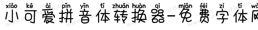 小可爱拼音体转换器字体转换