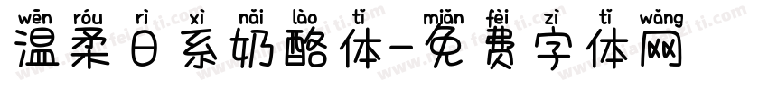 温柔日系奶酪体字体转换