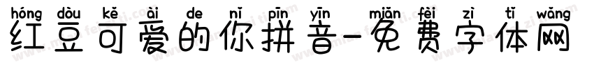 红豆可爱的你拼音字体转换