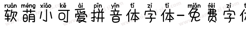 软萌小可爱拼音体字体字体转换