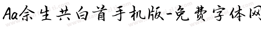 Aa余生共白首手机版字体转换