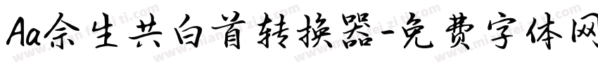 Aa余生共白首转换器字体转换