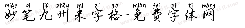 妙笔九州米字格字体转换