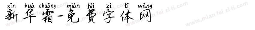 新华霜字体转换