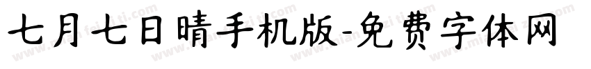 七月七日晴手机版字体转换