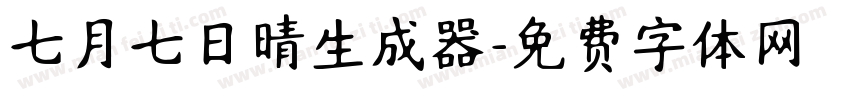 七月七日晴生成器字体转换