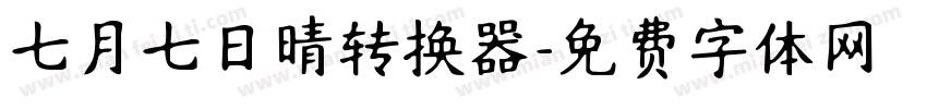 七月七日晴转换器字体转换