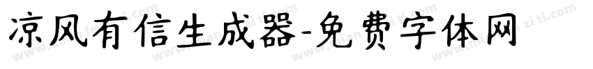 凉风有信生成器字体转换