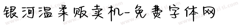 银河温柔贩卖机字体转换