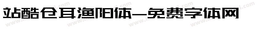 站酷仓耳渔阳体字体转换