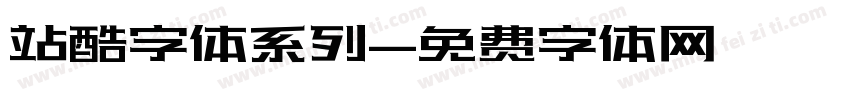 站酷字体系列字体转换